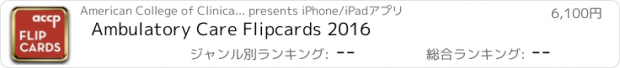 おすすめアプリ Ambulatory Care Flipcards 2016