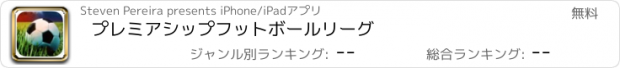 おすすめアプリ プレミアシップフットボールリーグ