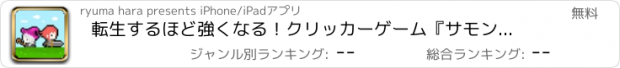 おすすめアプリ 転生するほど強くなる！クリッカーゲーム『サモンズ・ヒーロー』
