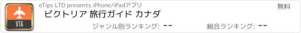 おすすめアプリ ビクトリア 旅行ガイド カナダ