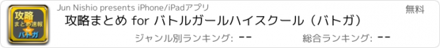 おすすめアプリ 攻略まとめ for バトルガールハイスクール（バトガ）