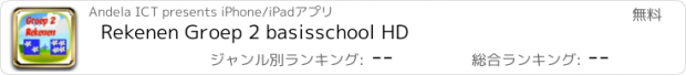 おすすめアプリ Rekenen Groep 2 basisschool HD