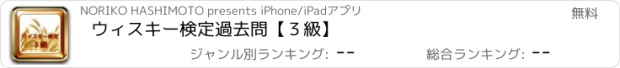 おすすめアプリ ウィスキー検定　過去問【３級】