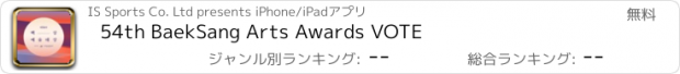 おすすめアプリ 54th BaekSang Arts Awards VOTE
