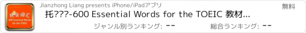 おすすめアプリ 托业词汇-600 Essential Words for the TOEIC 教材配套游戏 单词大作战系列