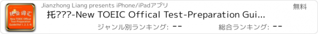 おすすめアプリ 托业词汇-New TOEIC Offical Test-Preparation Guide(Vol 1、2、3、4) 教材配套游戏 单词大作战系列