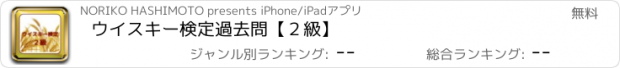 おすすめアプリ ウイスキー検定　過去問【２級】