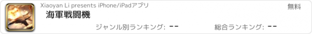 おすすめアプリ 海軍戦闘機