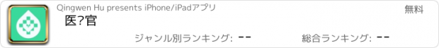 おすすめアプリ 医疗官