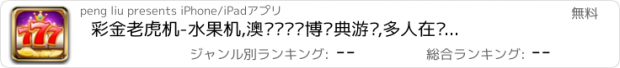 おすすめアプリ 彩金老虎机-水果机,澳门赌场赌博经典游戏,多人在线实时对战