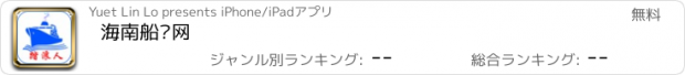 おすすめアプリ 海南船员网