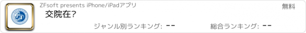 おすすめアプリ 交院在线