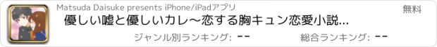 おすすめアプリ 優しい嘘と優しいカレ　〜恋する胸キュン恋愛小説ゲーム〜