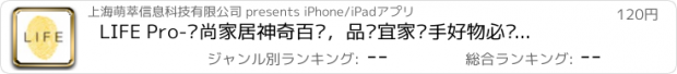 おすすめアプリ LIFE Pro-时尚家居神奇百货，品质宜家买手好物必备的网购省钱神器