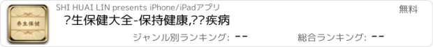 おすすめアプリ 养生保健大全-保持健康,远离疾病