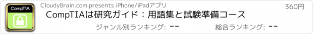 おすすめアプリ CompTIAは研究ガイド：用語集と試験準備コース