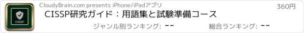おすすめアプリ CISSP研究ガイド：用語集と試験準備コース