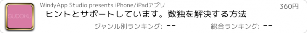 おすすめアプリ ヒントとサポートしています。数独を解決する方法