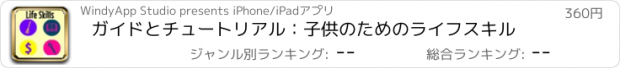 おすすめアプリ ガイドとチュートリアル：子供のためのライフスキル