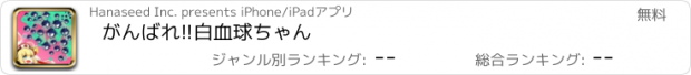 おすすめアプリ がんばれ!!白血球ちゃん