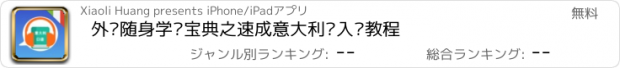 おすすめアプリ 外语随身学习宝典之速成意大利语入门教程