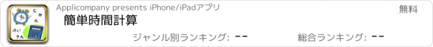 おすすめアプリ 簡単時間計算