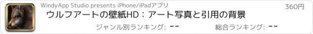 おすすめアプリ ウルフアートの壁紙HD：アート写真と引用の背景