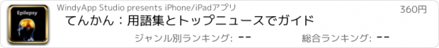 おすすめアプリ てんかん：用語集とトップニュースでガイド