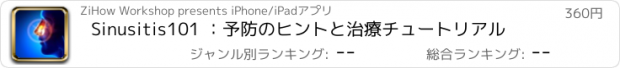 おすすめアプリ Sinusitis101 ：予防のヒントと治療チュートリアル