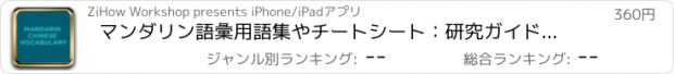おすすめアプリ マンダリン語彙用語集やチートシート：研究ガイドとコース