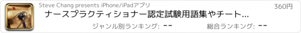 おすすめアプリ ナースプラクティショナー認定試験用語集やチートシート：研究ガイドとコース