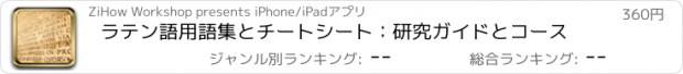 おすすめアプリ ラテン語用語集とチートシート：研究ガイドとコース