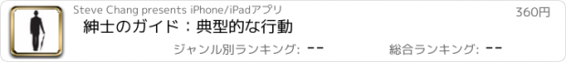 おすすめアプリ 紳士のガイド：典型的な行動