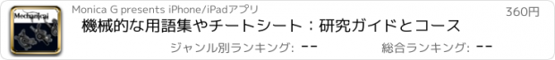 おすすめアプリ 機械的な用語集やチートシート：研究ガイドとコース