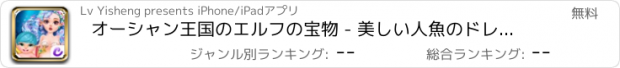 おすすめアプリ オーシャン王国のエルフの宝物 - 美しい人魚のドレス美容/キュートな新生児ケアゲーム