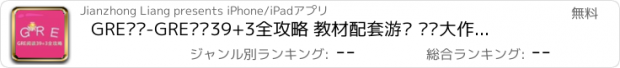 おすすめアプリ GRE词汇-GRE阅读39+3全攻略 教材配套游戏 单词大作战系列