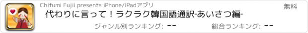 おすすめアプリ 代わりに言って！ラクラク韓国語通訳‐あいさつ編‐