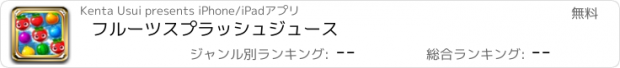 おすすめアプリ フルーツスプラッシュジュース