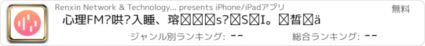 おすすめアプリ 心理FM—哄你入睡、赶走不开心的治愈电台