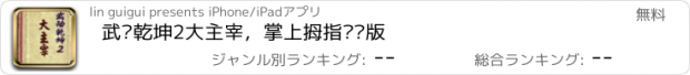 おすすめアプリ 武动乾坤2大主宰，掌上拇指阅读版