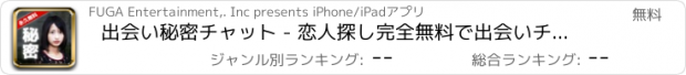 おすすめアプリ 出会い秘密チャット - 恋人探し完全無料で出会いチャットできる出会い系アプリ