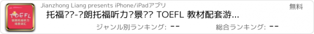 おすすめアプリ 托福词汇-锐朗托福听力场景词汇 TOEFL 教材配套游戏 单词大作战系列