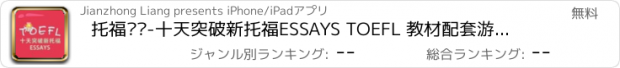 おすすめアプリ 托福词汇-十天突破新托福ESSAYS TOEFL 教材配套游戏 单词大作战系列