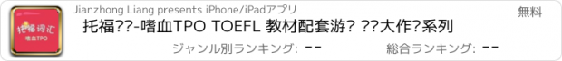 おすすめアプリ 托福词汇-嗜血TPO TOEFL 教材配套游戏 单词大作战系列