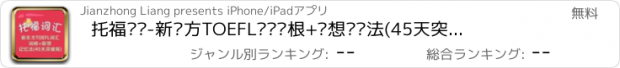 おすすめアプリ 托福词汇-新东方TOEFL词汇词根+联想记忆法(45天突破版) 教材配套游戏 单词大作战系列