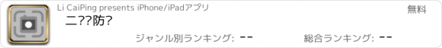 おすすめアプリ 二维码防窜