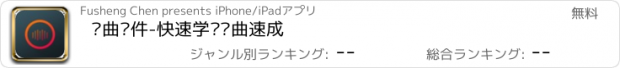 おすすめアプリ 编曲软件-快速学习编曲速成