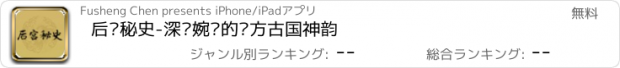 おすすめアプリ 后宫秘史-深沉婉约的东方古国神韵