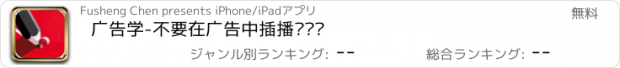 おすすめアプリ 广告学-不要在广告中插播电视剧