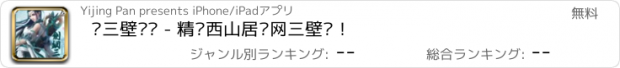 おすすめアプリ 剑三壁纸库 - 精选西山居剑网三壁纸！